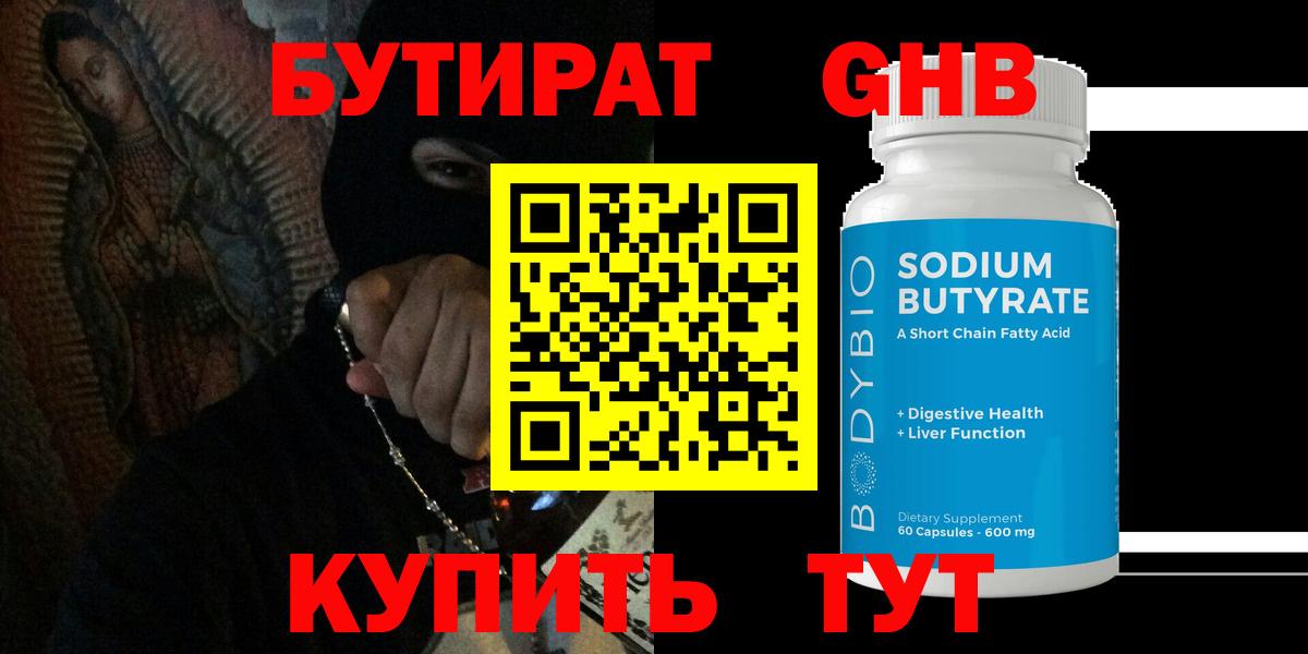БУТИРАТ Butirat Мариинск